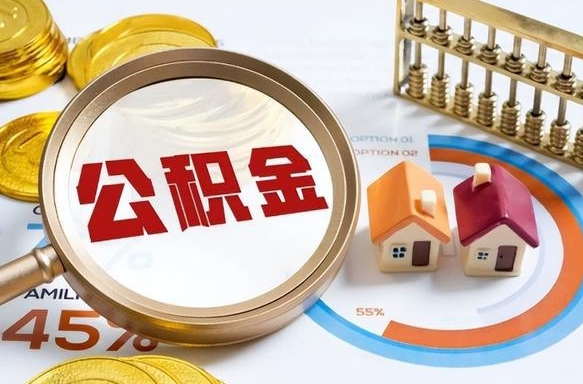 温岭离职后还能取公积金吗（离职了还能取住房公积金吗）