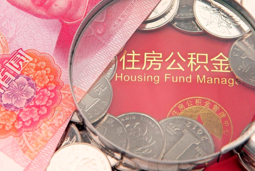 温岭住房公积金容易取出来吗（住房公积金好取现吗）