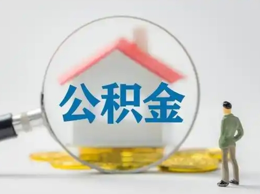 温岭公积金能直接取现金吗（公积金可以直接取现金吗）